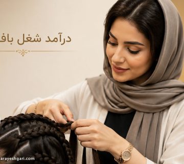 درآمد شغل بافت مو