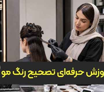 آموزش حرفه‌ای تصحیح رنگ مو