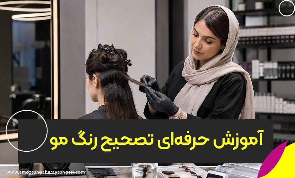 آموزش حرفه‌ای تصحیح رنگ مو