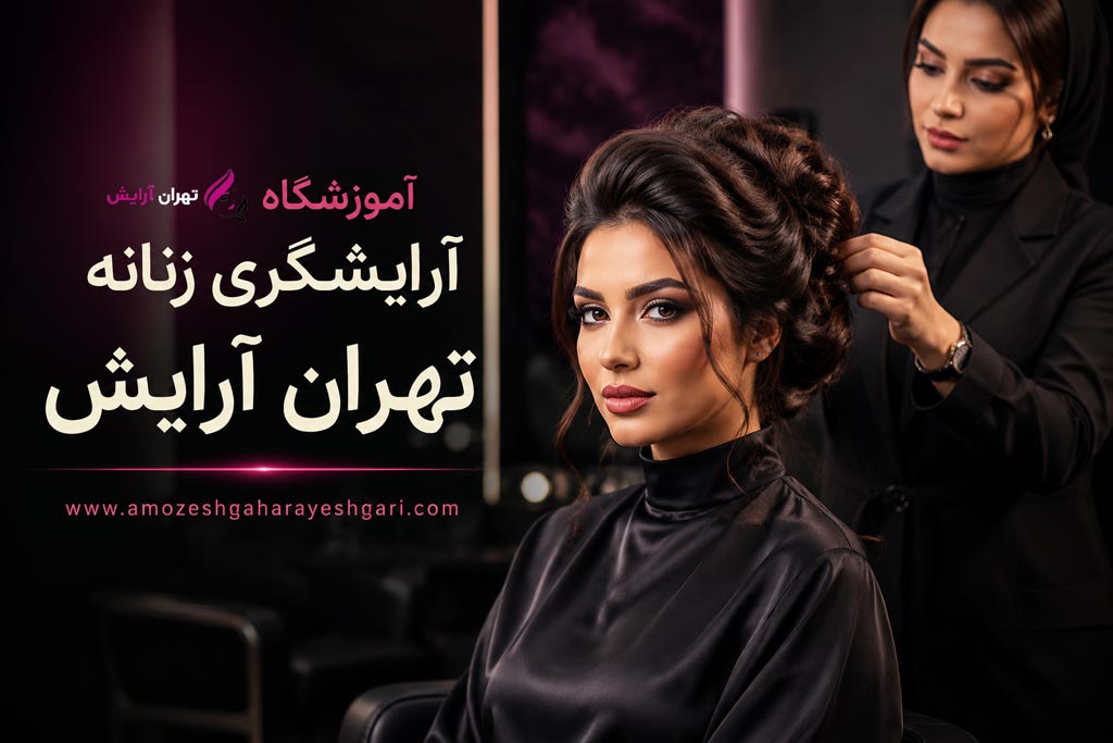 کلاس آرایشگری تهران آرایش