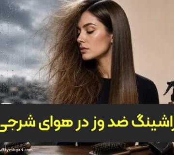 براشینگ ضد وز برای هوای شرجی