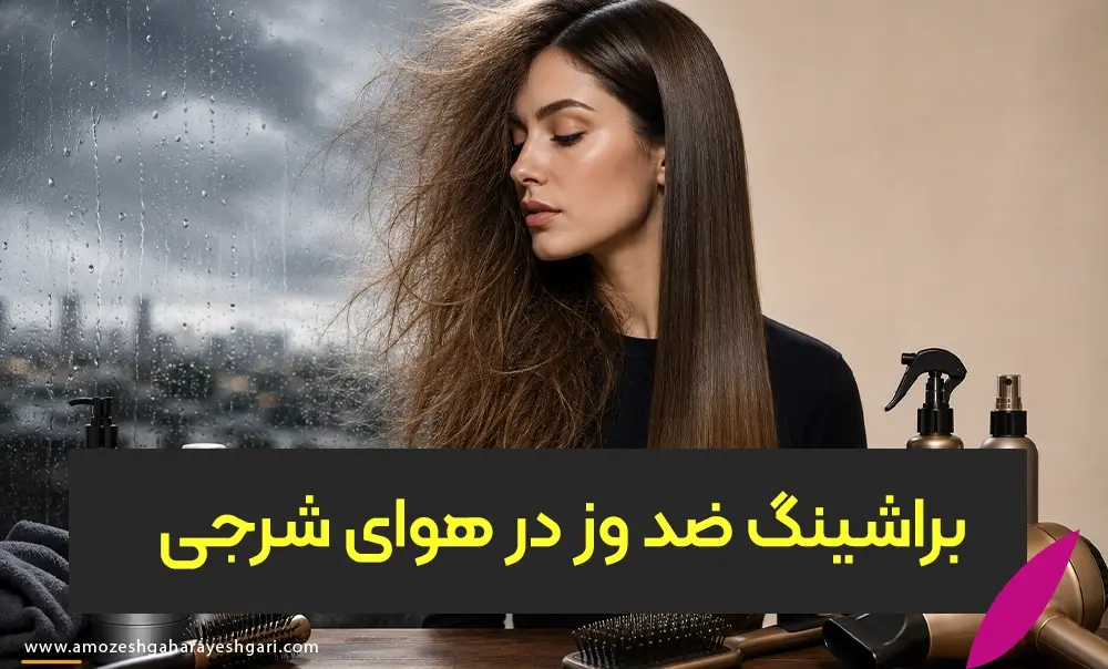 براشینگ ضد وز برای هوای شرجی