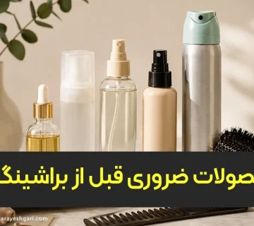 محصولات مراقبتی و ضروری مورد نیاز پیش از براشینگ مو