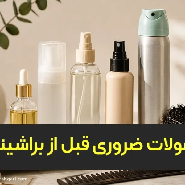 محصولات ضروری قبل از براشینگ مو محصولات مراقبتی و ضروری مورد نیاز پیش از براشینگ مو