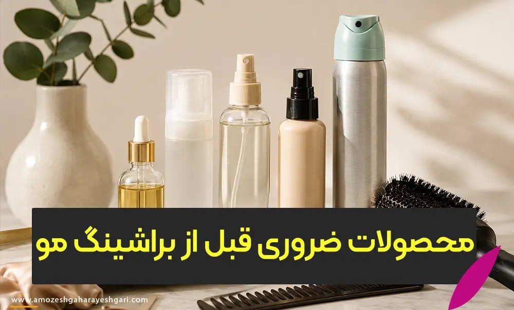 محصولات مراقبتی و ضروری مورد نیاز پیش از براشینگ مو