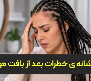 نشانه‌های هشدار بعد از بافت مو