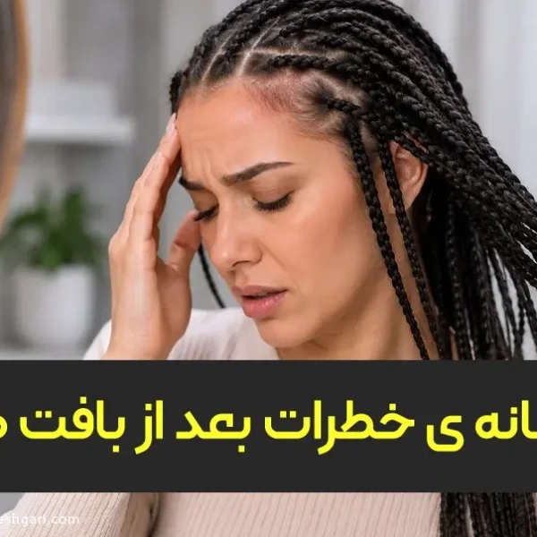 نشانهی خطرات بعد از بافت مو نشانههای هشدار بعد از بافت مو