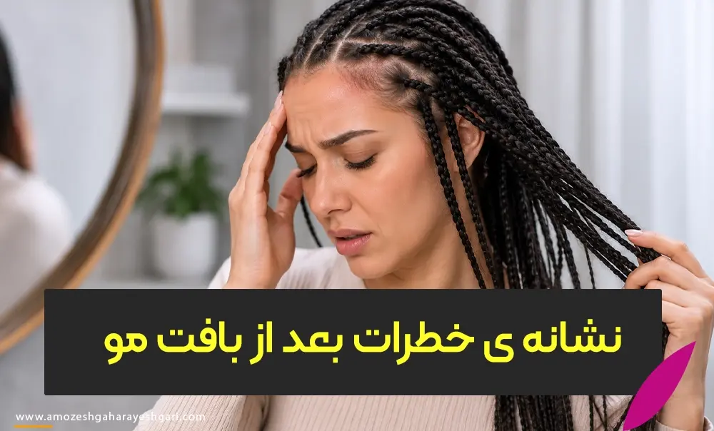 نشانه‌های هشدار بعد از بافت مو