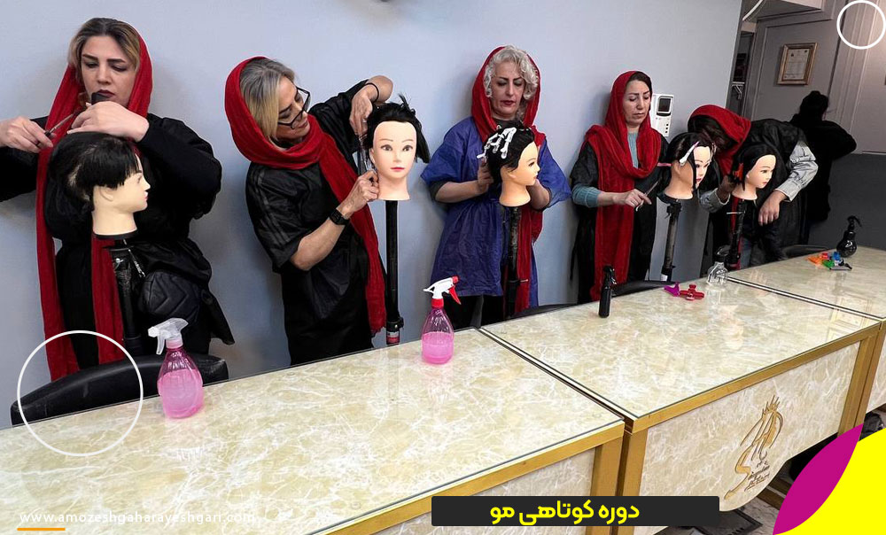 دوره کوتاهی مو زنانه در تهران